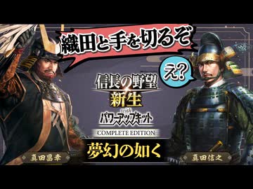 もし本能寺の変が起こらず、さらに真田が織田と手を切ったら？【信長の野望 新生WPKコンプリートエディション】夢幻の如く｜ゆっくり実況プレイ