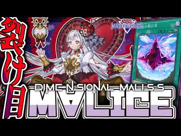 【遊戯王マスターデュエル】 蘇る電脳の最強生命体 『裂け目M∀LICE』 【ゆっくり解説】
