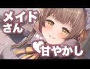 【男性向けボイス】メイドさんとたっぷりあまあま♡指耳かきの日【シチュエーションボイス】