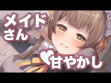 【男性向けボイス】メイドさんとたっぷりあまあま♡指耳かきの日【シチュエーションボイス】