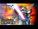 【スパロボY初見実況】Side Mission「復讐の悪魔」