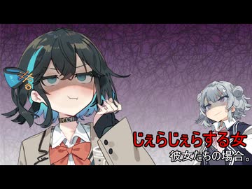 じぇらじぇらする女、彼女たちの場合。【VOICEROID劇場】