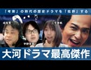 【無料版】【完結記念座談会】『べらぼう』は「考察」の時代の大河ドラマの完成形である　三宅香帆×成馬零一×宇野常寛