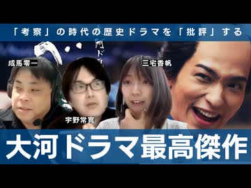 【無料版】【完結記念座談会】『べらぼう』は「考察」の時代の大河ドラマの完成形である　三宅香帆×成馬零一×宇野常寛