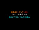 【ゆっくり解説】クリティカルの謎 解明編【機動戦士ガンダムF91 フォーミュラー戦記0122】