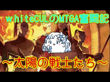 【MTGA】WhiteCULのMTGA奮闘記 part太陽の戦士たち！【VOICEVOX実況】
