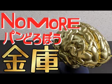 No More パンどろぼう！「絶対防衛パン金庫」を作る