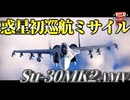 【WarThunder:RB】惑星初の巡航ミサイル搭載...Su-30MK2 AMV