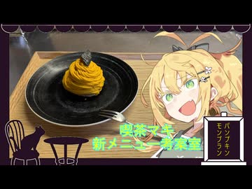 パンプキンモンブラン【喫茶マキ新メニュー考案室】