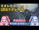 【モンハンワイルズ】琴葉姉妹の狩猟調査報告#15【ボイスロイド実況】