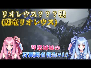 【モンハンワイルズ】琴葉姉妹の狩猟調査報告#15【ボイスロイド実況】