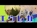 【ミルサブMMD】マックスとマックスで「エウレカ」