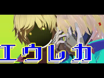 【ミルサブMMD】マックスとマックスで「エウレカ」
