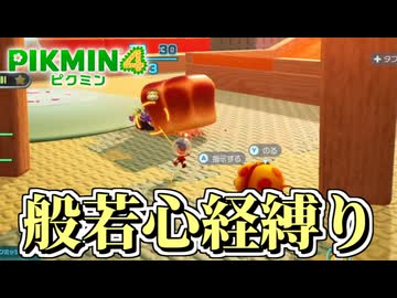【ピクミン４】ピクミンが１匹死ぬたびに「般若心経」を全文写経してきちんと弔う実況#13【縛り実況】