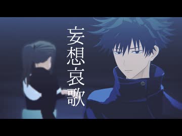 【MMD呪術廻戦】妄想哀歌【伏黒姉弟】