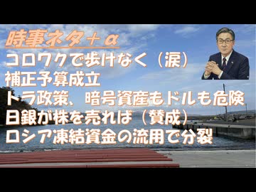 コロナワクチン、医師に「今回も頑張ろうな」と5回目を接種（涙）ロシア凍結資産の流用でＥＵ無茶苦茶案に反対国続出！トランプ政権ステーブルコインで国債抹消の詐欺政策？補正予算成立！【アラ還・読書中毒】