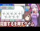 東北きりたんと結月ゆかりが楽しむ「同意する」を押せないゲーム製品版【利用規約に同意したい】