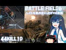 【BF6】青春少女は戦場をかける-3(IFV)