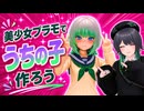 【プラモ動画】かんたん無改造で "うちの子" を作ろう！