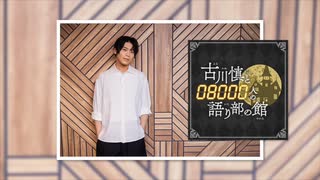 【会員限定版】第220回「古川慎と〇〇人の語り部の館」【おまけトーク付】