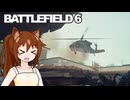 【BF6】ヘリに向かってミニガンをぶっ放すぞ！＃１(ゆっくり実況)