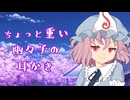 【東方/ASMR】ちょっと重い幽々子様に愛される耳かき