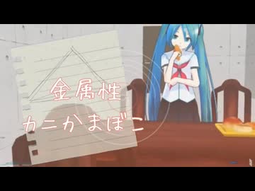 金属性カニかまぼこ【MMDpv】