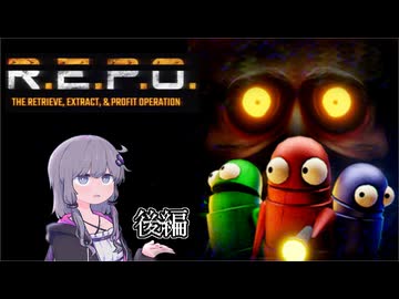 【REPO】慎重すぎてほとんど敵の姿が見えないお宝さがしホラゲ 後編【VOICEROID実況】