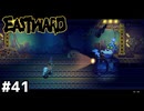 VSソロモン青年期【EASTWARD/イーストワード】#41