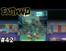 第560回、ソロモンの知識の館【EASTWARD/イーストワード】#42