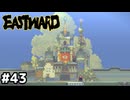 時間さえ凍りつく街【EASTWARD/イーストワード】#43
