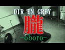 【歌ってみた】【閲覧注意】DIR EN GREY 朧/喪時 vocal covered