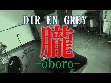 【歌ってみた】【閲覧注意】DIR EN GREY 朧/喪時 vocal covered