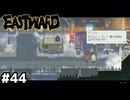 ダニエル、陽キャになってしまう【EASTWARD/イーストワード】#44