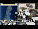 【DTXMania】 千本桜 (Live ver.) / 黒うさP cover.電脳少女シロ 【叩いてみた】