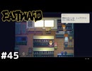 永遠にサボり続けるレジ係【EASTWARD/イーストワード】#45