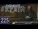 実況 ◇ The Elder Scrolls V: スカイリム ◇ 第225幕