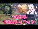 Twitterに投稿したハイライト動画まとめ【PUBG】