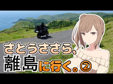 さとうささら、離島に行く。②