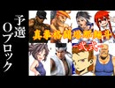 【MUGEN】真拳格闘塔那麺斗 -弐式-　予選Oブロック