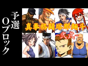 【MUGEN】真拳格闘塔那麺斗 -弐式-　予選Oブロック