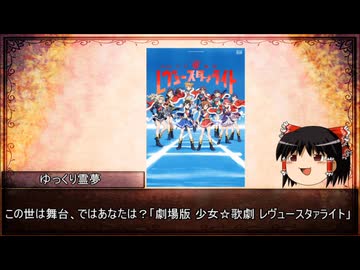 【ゆっくり解説】ゆっくり霊夢のアニメ推し語り：番外【劇場版少女☆歌劇レヴュースタァライト編】
