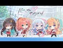バカップル・サプリメント 恋の処方箋で副作用を起こした人が初見実況 Part14