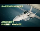 【エースコンバット8発表記念】F-18系で行くACE COMBAT7　ミッション3