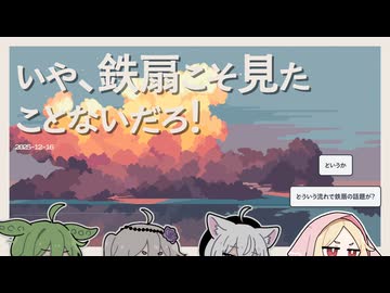 【日記】いや、鉄扇こそ見たことないだろ！