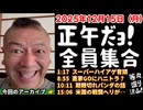 20251215_正午だョ！全員集合［20251215］《スーパーハイアゲ音頭・直家GOにハニトラ？・期限切れパンダの話・米国の戦闘ヘリが‥》