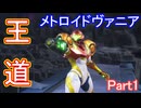 【Metroid Dread】3Dメトロイドヴァニアを実況プレイ【Part1】