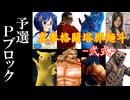 【MUGEN】真拳格闘塔那麺斗 -弐式-　予選Pブロック