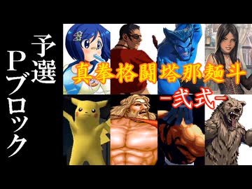 【MUGEN】真拳格闘塔那麺斗 -弐式-　予選Pブロック