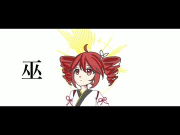 【重音テトSV2】巫【アカペラカバー】